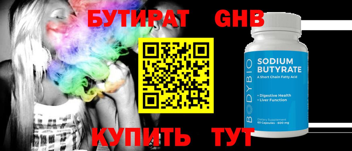 БУТИРАТ жидкий экстази Вышний Волочёк