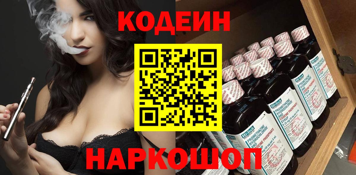 Вышний Волочёк  Кодеиновый сироп Lean Purple Drank  Вход с VPN  Codein напиток Lean (лин) 