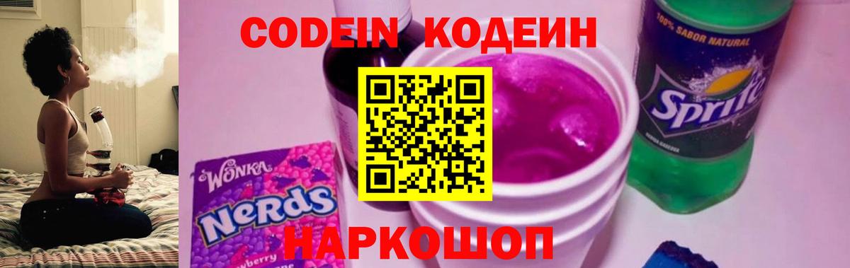 Кодеиновый сироп Lean напиток Lean (лин) Вышний Волочёк